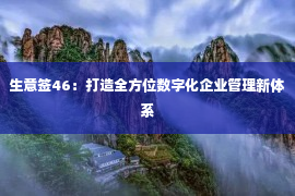 生意签46：打造全方位数字化企业管理新体系