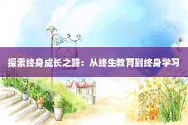 探索终身成长之路：从终生教育到终身学习