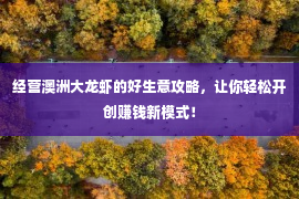 经营澳洲大龙虾的好生意攻略，让你轻松开创赚钱新模式！