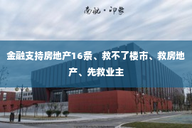 金融支持房地产16条、救不了楼市、救房地产、先救业主