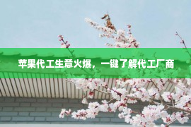 苹果代工生意火爆，一键了解代工厂商