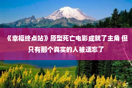 《幸福终点站》原型死亡电影成就了主角 但只有那个真实的人被遗忘了