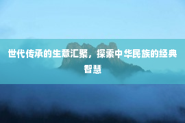 世代传承的生意汇聚，探索中华民族的经典智慧