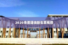 2020免费赚钱新生意推荐