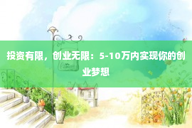 投资有限，创业无限：5-10万内实现你的创业梦想