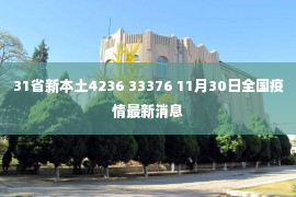 31省新本土4236 33376 11月30日全国疫情最新消息