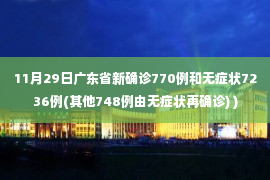 11月29日广东省新确诊770例和无症状7236例(其他748例由无症状再确诊) )