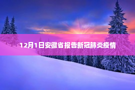 12月1日安徽省报告新冠肺炎疫情