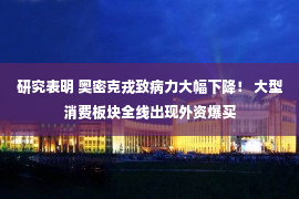 研究表明 奥密克戎致病力大幅下降！ 大型消费板块全线出现外资爆买