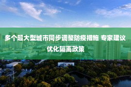 多个超大型城市同步调整防疫措施 专家建议优化隔离政策