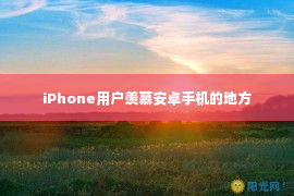 iPhone用户羡慕安卓手机的地方