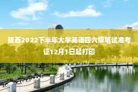 陕西2022下半年大学英语四六级笔试准考证12月1日起打印