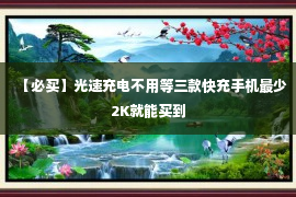 【必买】光速充电不用等三款快充手机最少2K就能买到