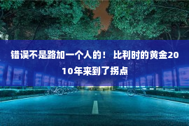 错误不是路加一个人的！ 比利时的黄金2010年来到了拐点