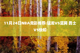 11月24日NBA竞彩推荐:猛龙VS篮网 勇士VS快船