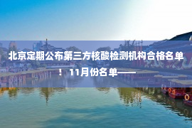 北京定期公布第三方核酸检测机构合格名单！ 11月份名单——