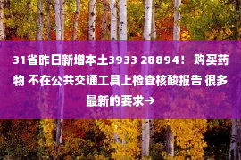 31省昨日新增本土3933 28894！ 购买药物 不在公共交通工具上检查核酸报告 很多最新的要求→