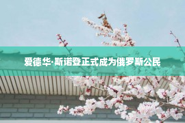 爱德华·斯诺登正式成为俄罗斯公民