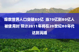 细数世界人口突破80亿  当70亿到80亿人被使用时 预计2011年将在20世纪80年代达到高峰