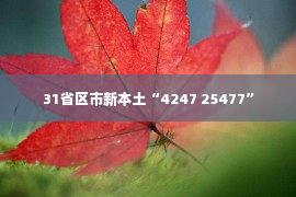 31省区市新本土“4247 25477”