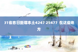 31省昨日新增本土4247 25477  在这些地方