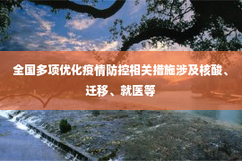 全国多项优化疫情防控相关措施涉及核酸、迁移、就医等