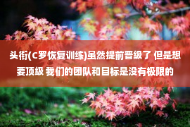 头衔(C罗恢复训练)虽然提前晋级了 但是想要顶级 我们的团队和目标是没有极限的