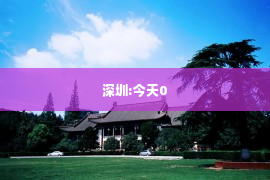 深圳:今天0