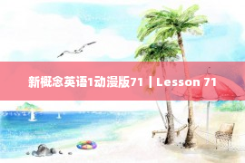 新概念英语1动漫版71丨Lesson 71