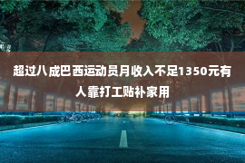 超过八成巴西运动员月收入不足1350元有人靠打工贴补家用