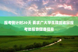 报考倒计时20天 要求广大学生提前返回报考地报告健康信息