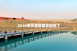 2023年元旦假期安排到了