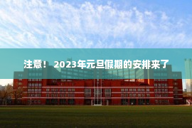 注意！ 2023年元旦假期的安排来了