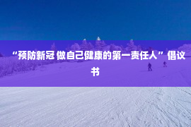 “预防新冠 做自己健康的第一责任人”倡议书