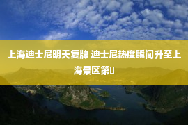 上海迪士尼明天复牌 迪士尼热度瞬间升至上海景区第�