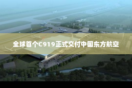 全球首个C919正式交付中国东方航空