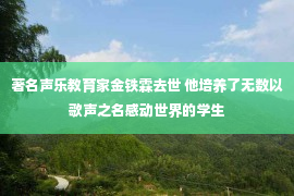 著名声乐教育家金铁霖去世 他培养了无数以歌声之名感动世界的学生