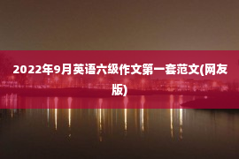 2022年9月英语六级作文第一套范文(网友版)