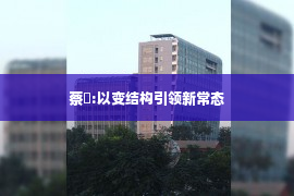 蔡昉:以变结构引领新常态