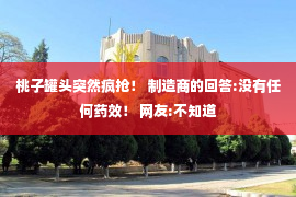 桃子罐头突然疯抢！ 制造商的回答:没有任何药效！ 网友:不知道