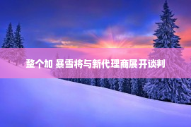 整个加 暴雪将与新代理商展开谈判