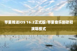 苹果推送iOS 16.2正式版:苹果音乐新歌和演唱模式