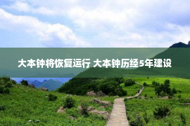 大本钟将恢复运行 大本钟历经5年建设