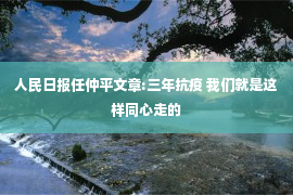 人民日报任仲平文章:三年抗疫 我们就是这样同心走的