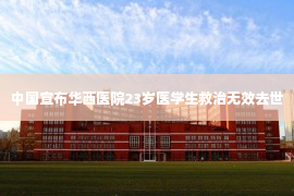 中国宣布华西医院23岁医学生救治无效去世