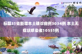 标题31省新增本土确诊病例3034例 本土无症状感染者10551例