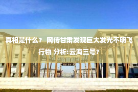 真相是什么？ 网传甘肃发现巨大发光不明飞行物 分析:云海三号？