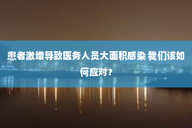 患者激增导致医务人员大面积感染 我们该如何应对？