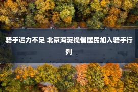 骑手运力不足 北京海淀提倡居民加入骑手行列