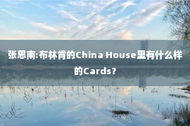 张思南:布林肯的China House里有什么样的Cards？